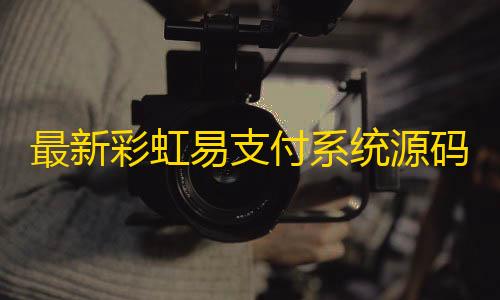 免费云服务器资源最新彩虹易支付系统源码开源未加密可二开